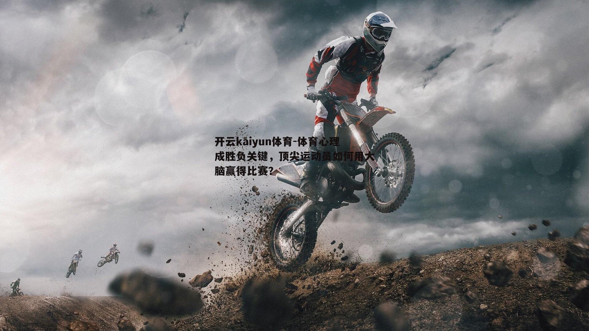 体育心理成胜负关键，顶尖运动员如何用大脑赢得比赛？