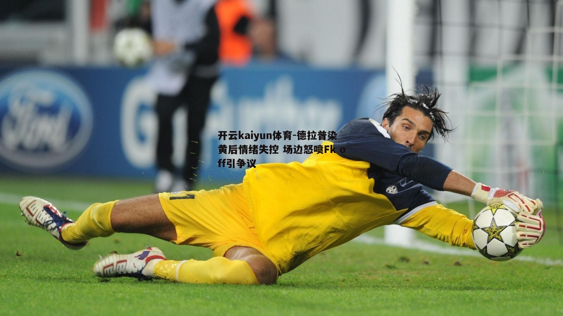 德拉普染黄后情绪失控 场边怒喷Fk off引争议
