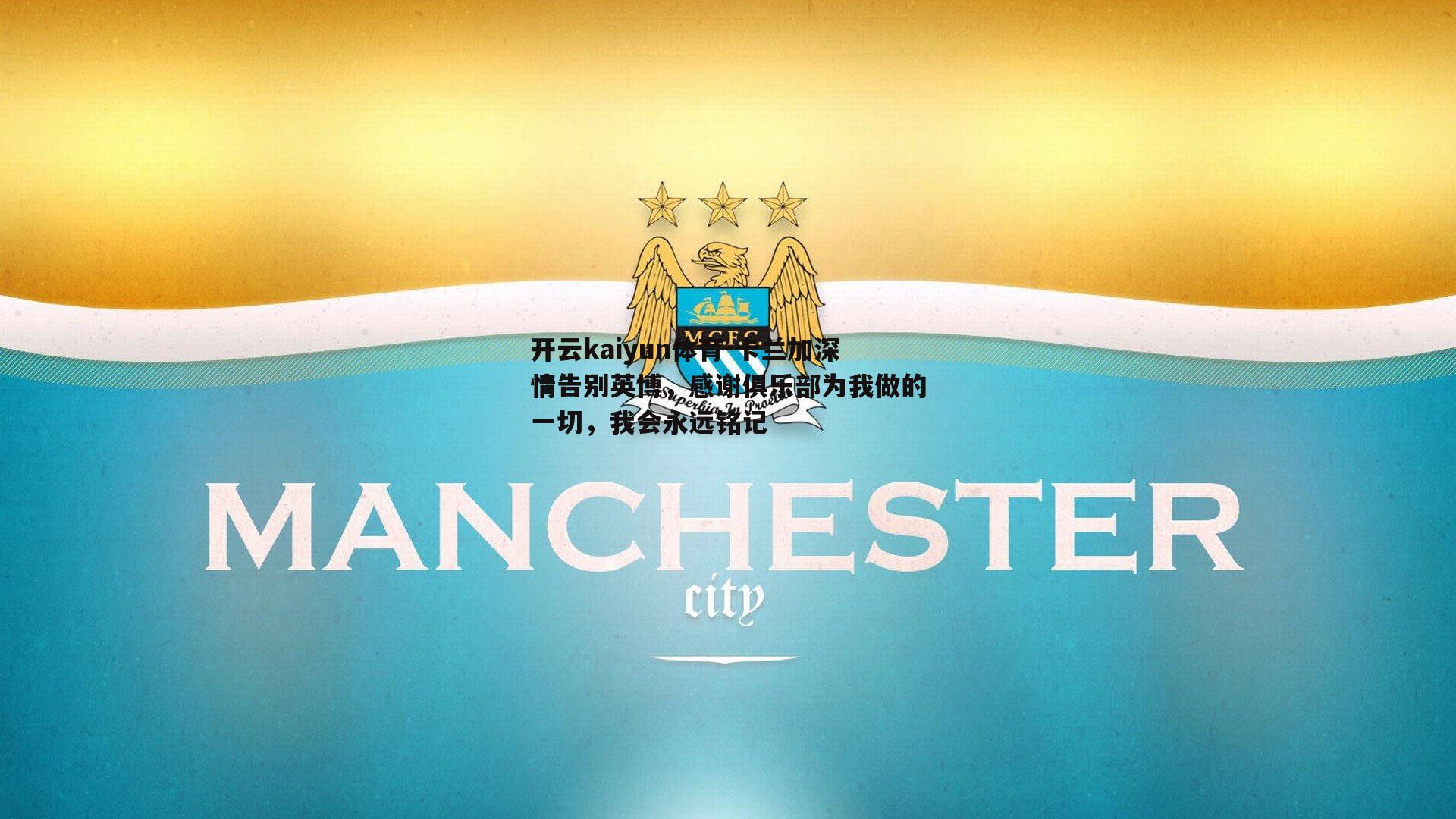 卡兰加深情告别英博，感谢俱乐部为我做的一切，我会永远铭记