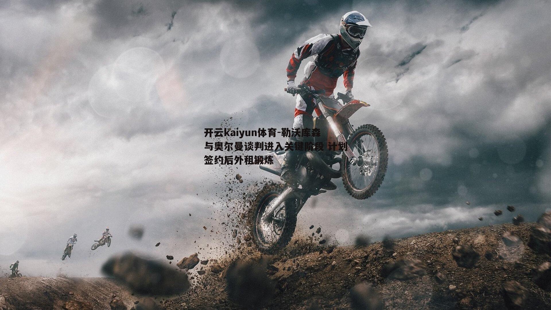 开云kaiyun体育-勒沃库森与奥尔曼谈判进入关键阶段 计划签约后外租锻炼