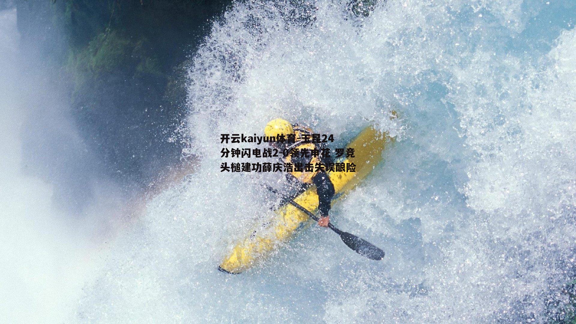 玉昆24分钟闪电战2-0领先申花 罗竞头槌建功薛庆浩出击失误酿险