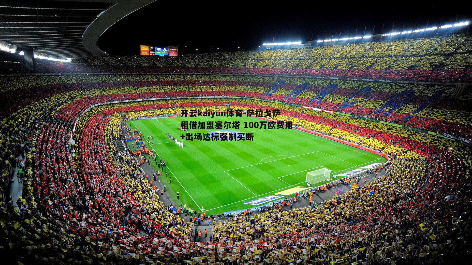萨拉戈萨租借加盟塞尔塔 100万欧费用+出场达标强制买断