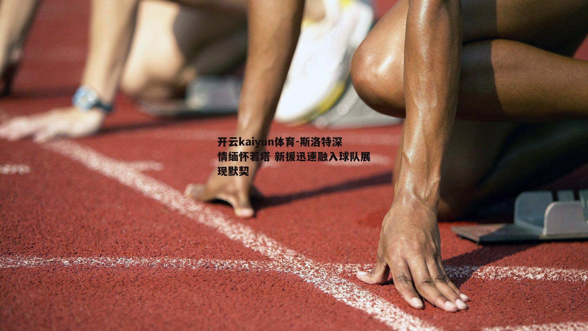 开云kaiyun体育-斯洛特深情缅怀若塔 新援迅速融入球队展现默契