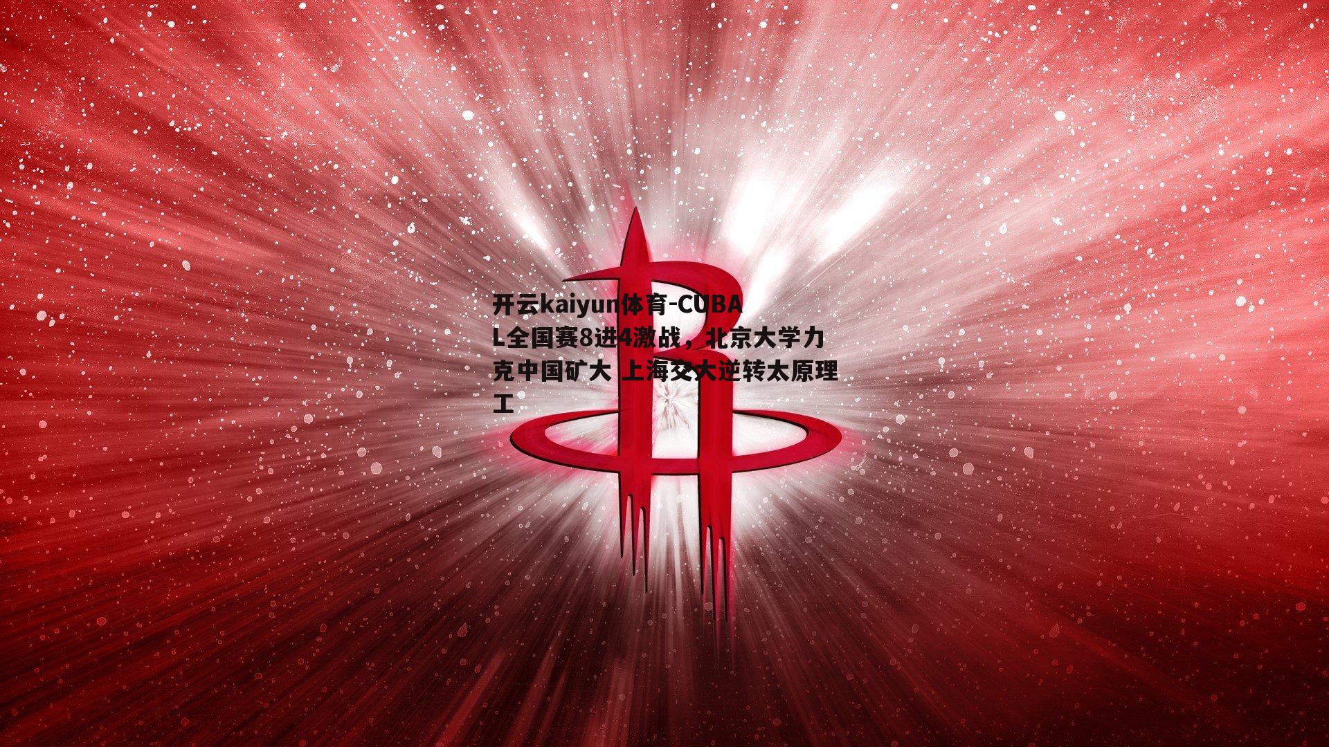 CUBAL全国赛8进4激战，北京大学力克中国矿大 上海交大逆转太原理工