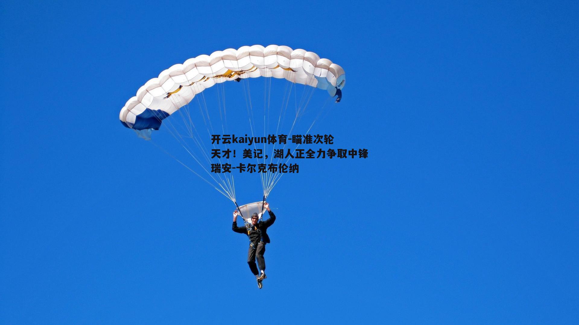 瞄准次轮天才！美记，湖人正全力争取中锋瑞安-卡尔克布伦纳