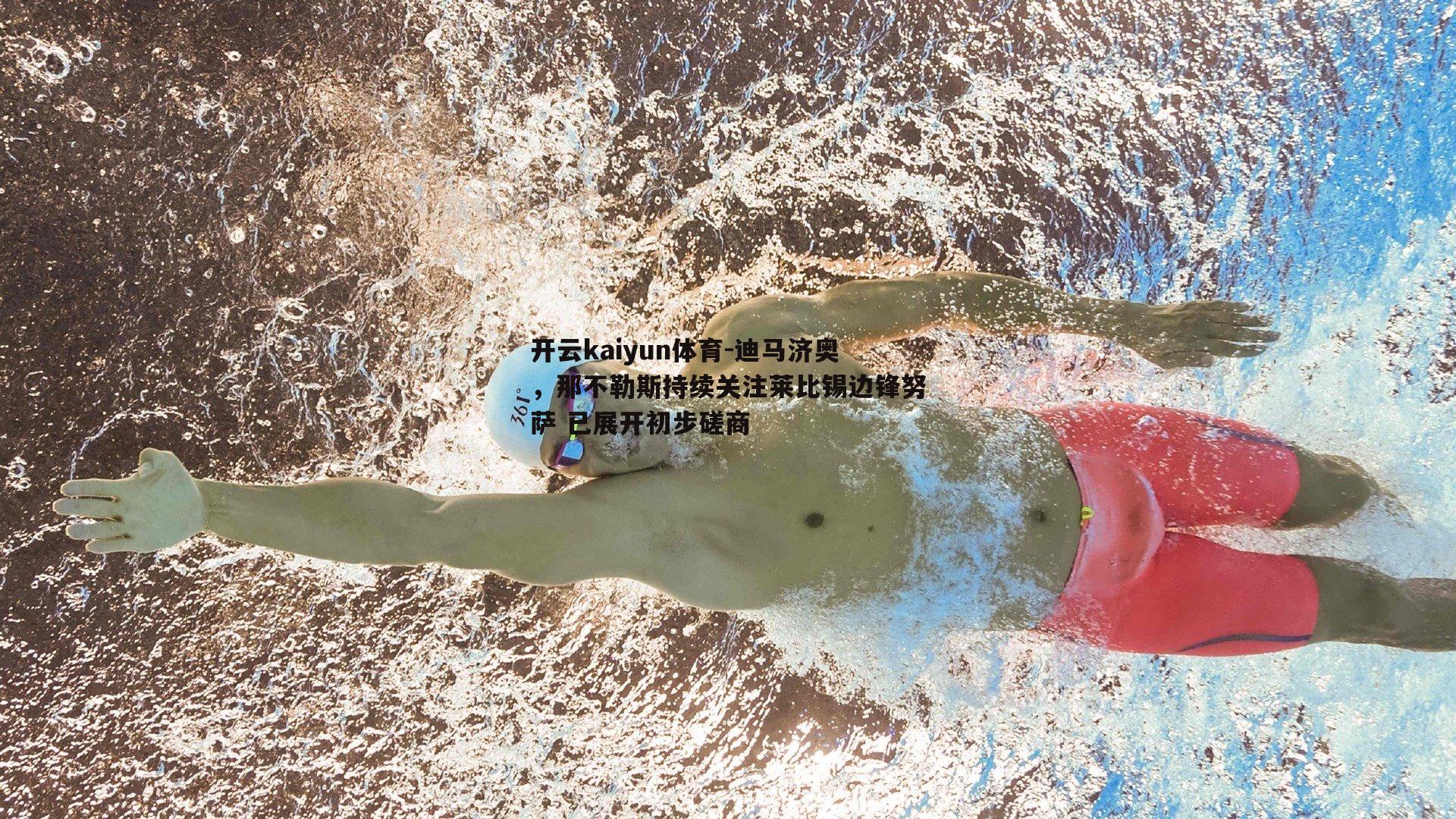 迪马济奥，那不勒斯持续关注莱比锡边锋努萨 已展开初步磋商