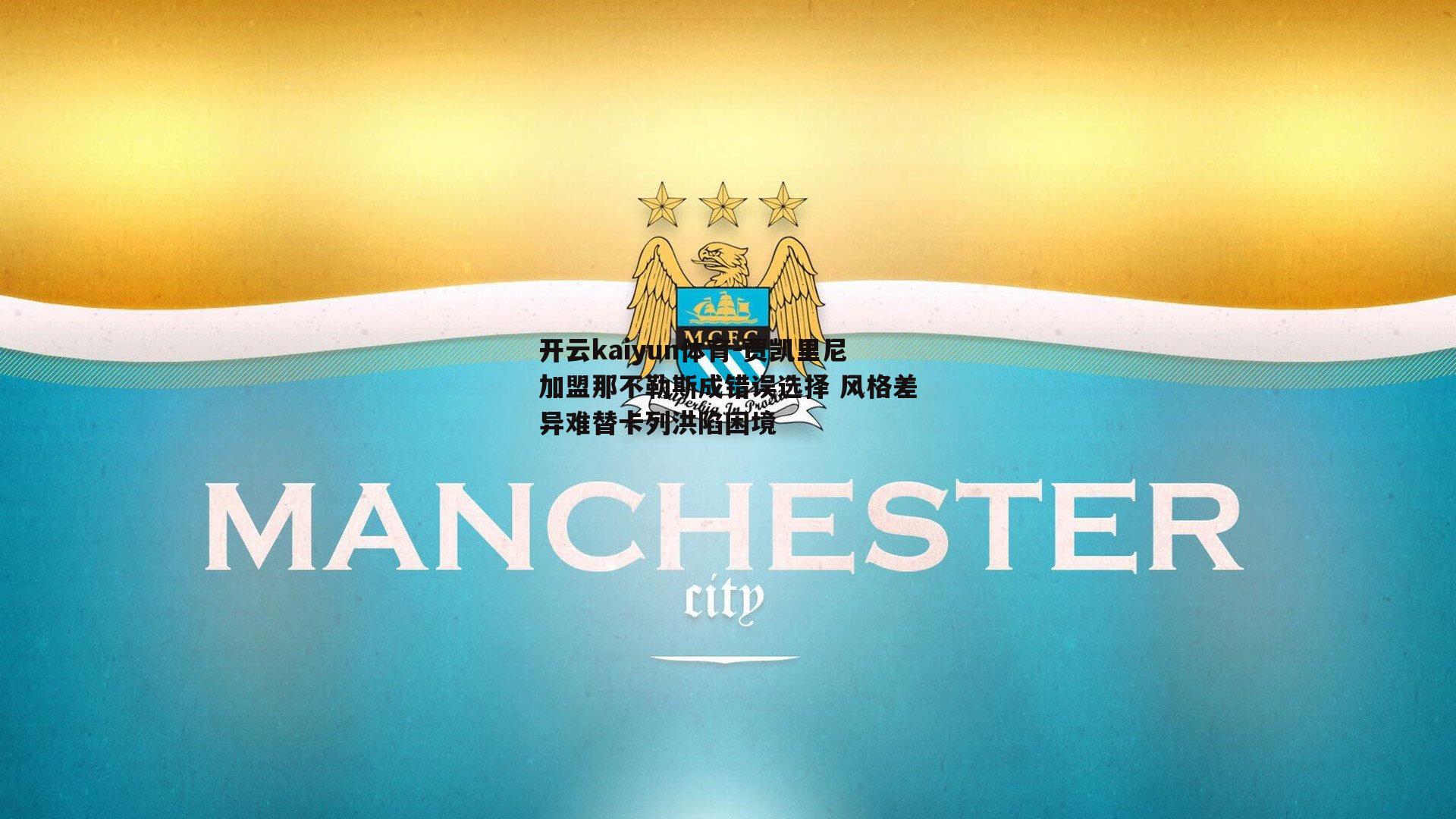 贾凯里尼加盟那不勒斯成错误选择 风格差异难替卡列洪陷困境