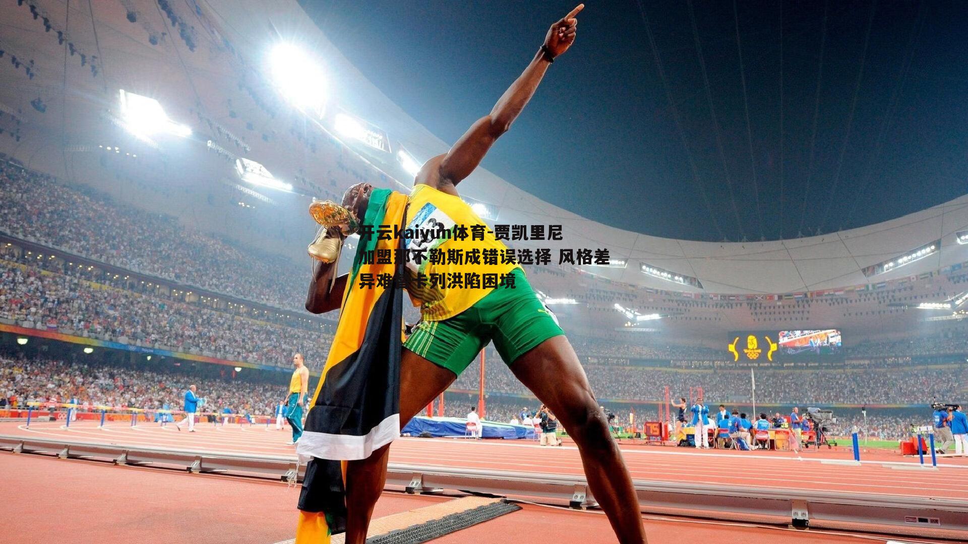 贾凯里尼加盟那不勒斯成错误选择 风格差异难替卡列洪陷困境