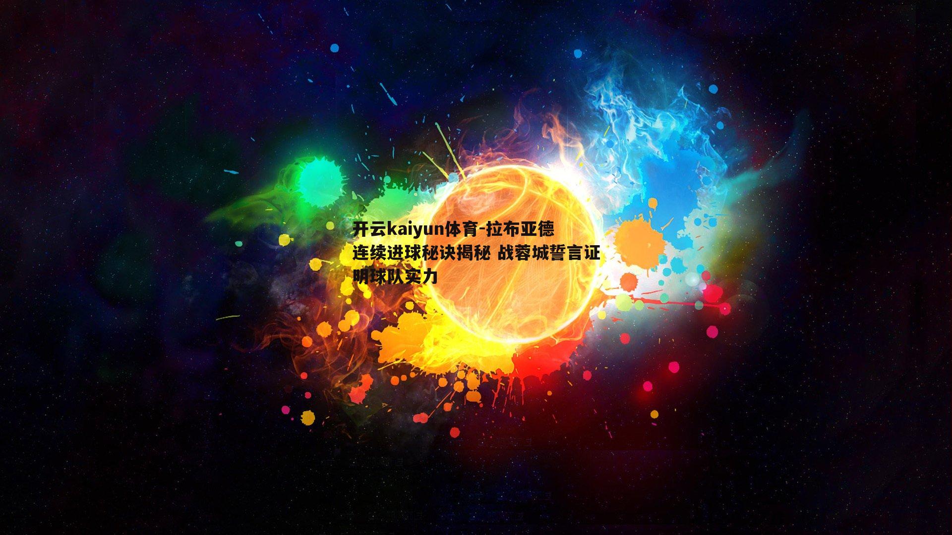 开云kaiyun体育-拉布亚德连续进球秘诀揭秘 战蓉城誓言证明球队实力