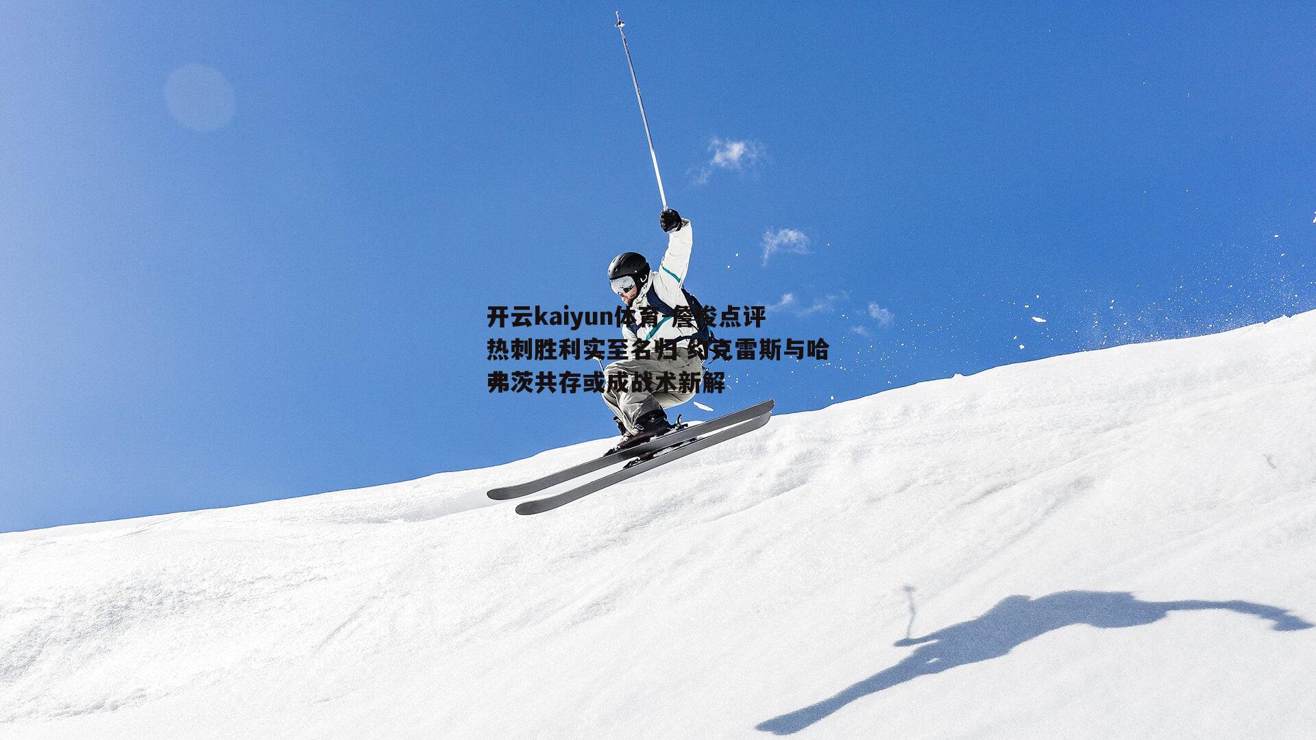 詹俊点评热刺胜利实至名归 约克雷斯与哈弗茨共存或成战术新解