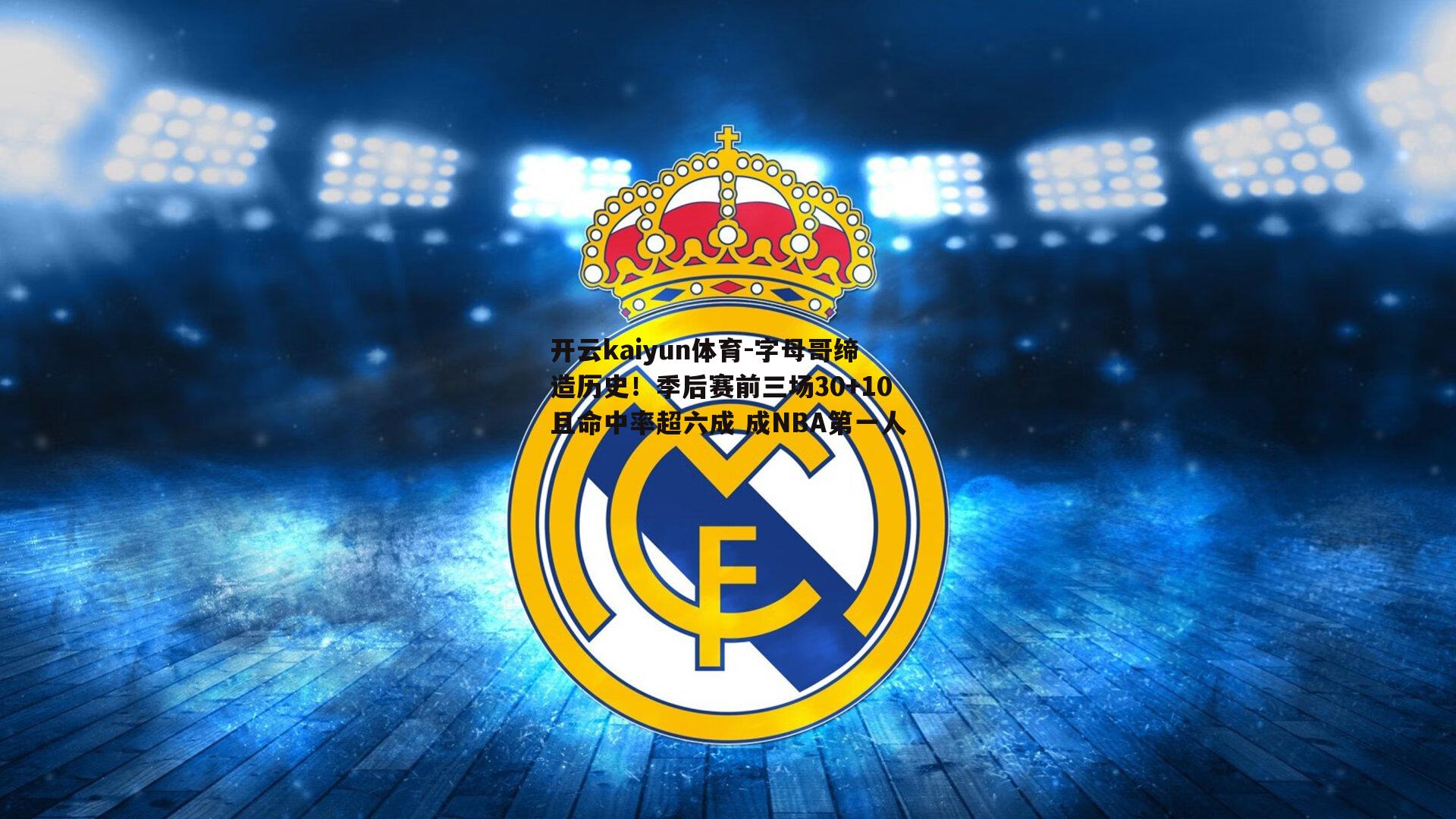 字母哥缔造历史！季后赛前三场30+10且命中率超六成 成NBA第一人