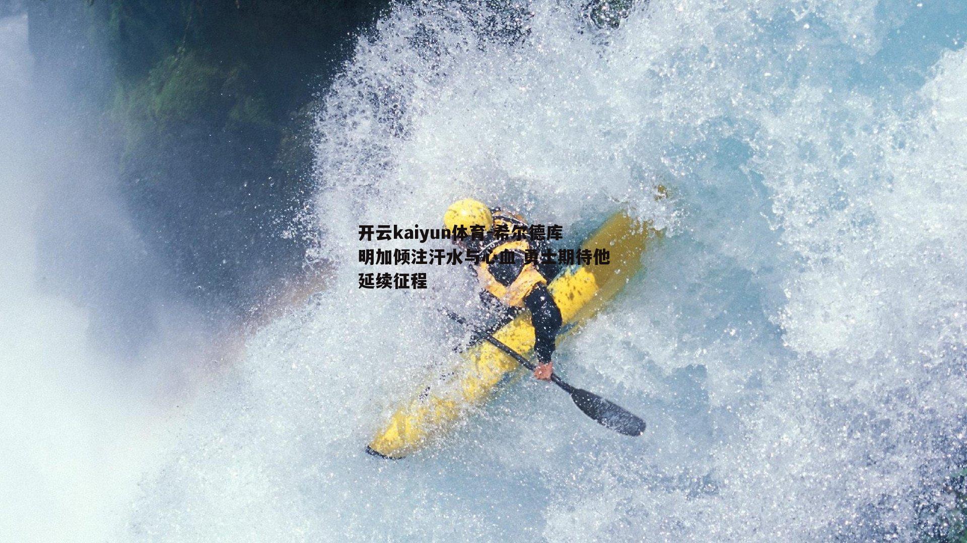 希尔德库明加倾注汗水与心血 勇士期待他延续征程