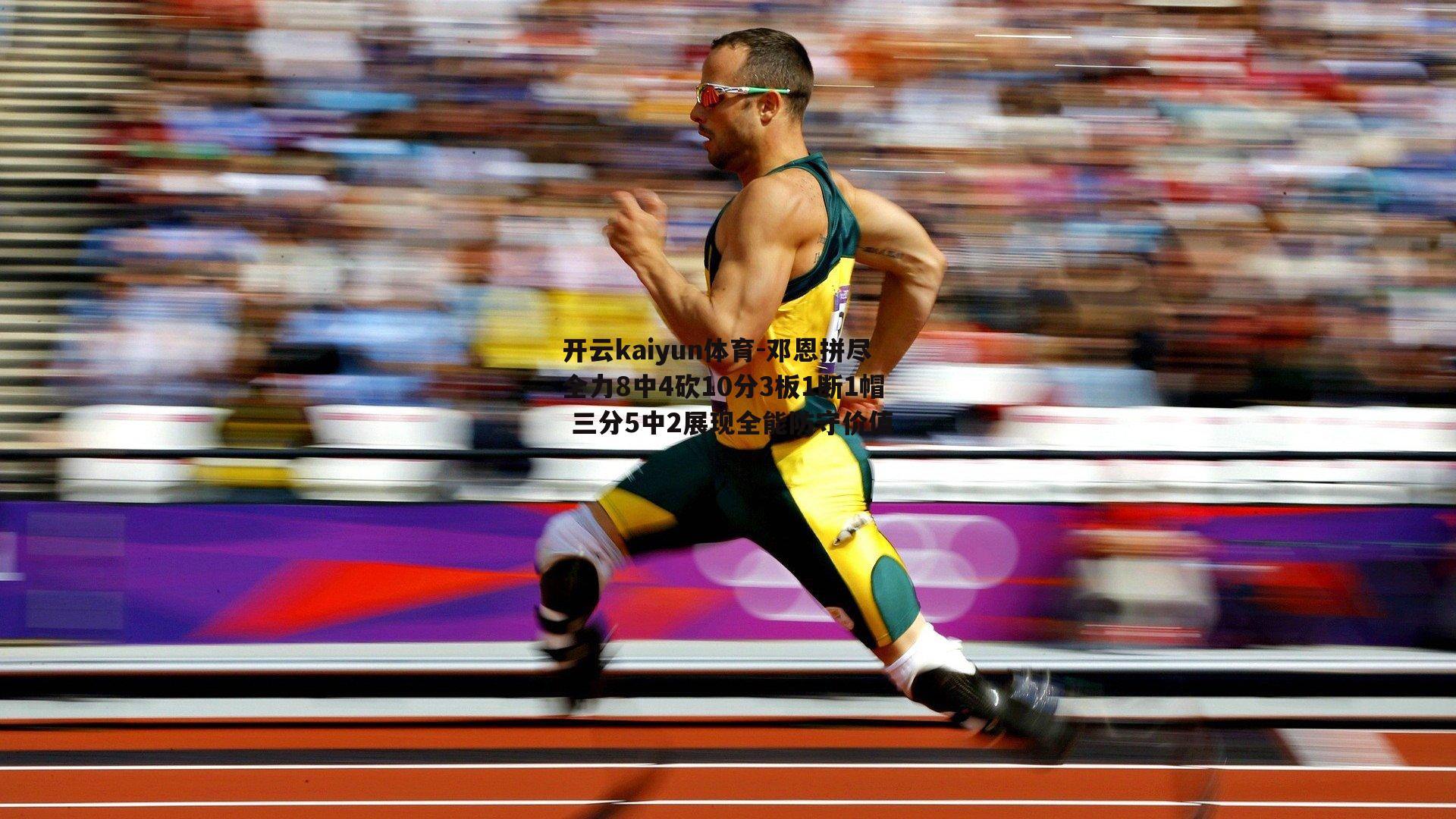 开云kaiyun体育-邓恩拼尽全力8中4砍10分3板1断1帽 三分5中2展现全能防守价值