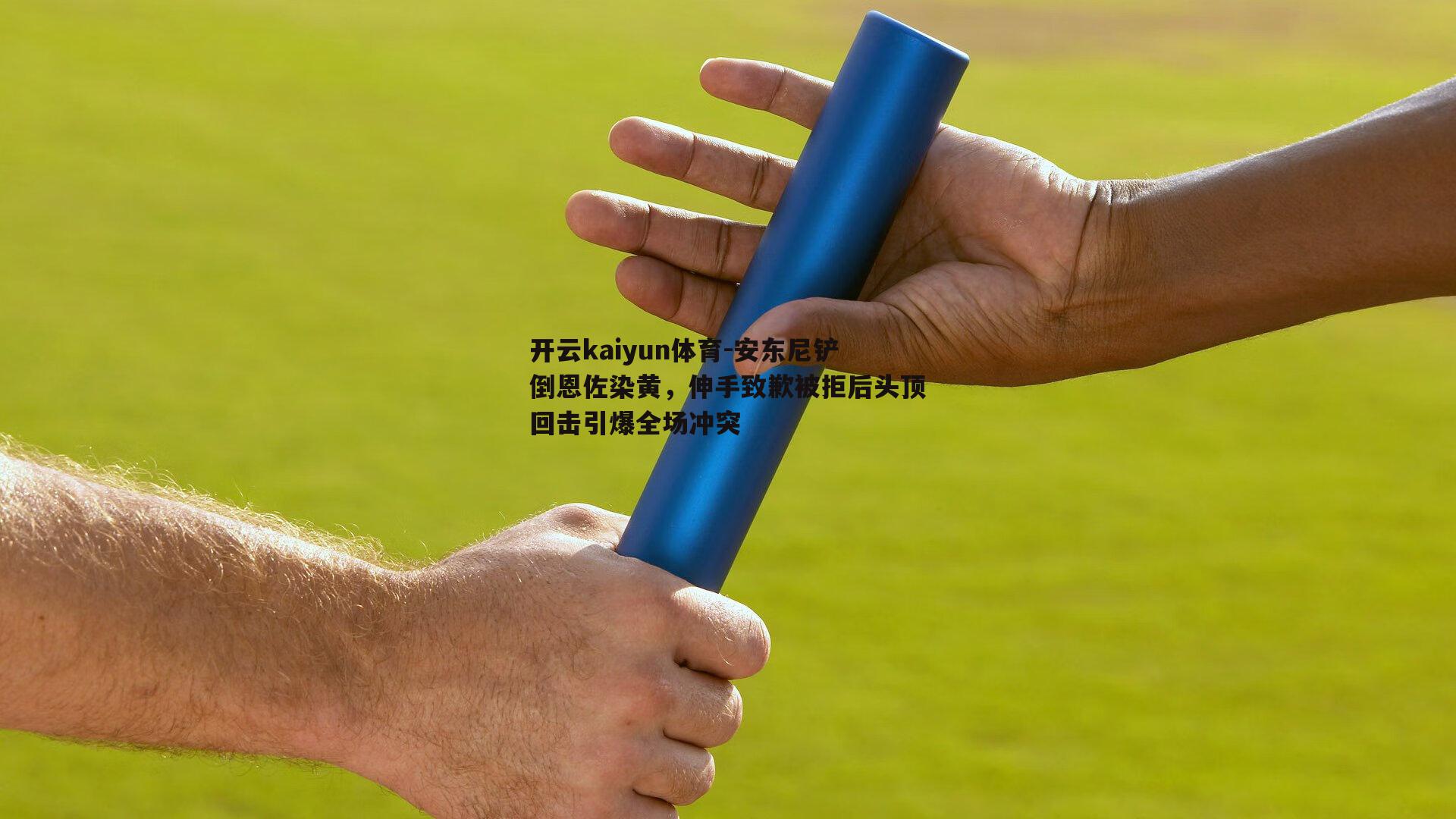 安东尼铲倒恩佐染黄，伸手致歉被拒后头顶回击引爆全场冲突