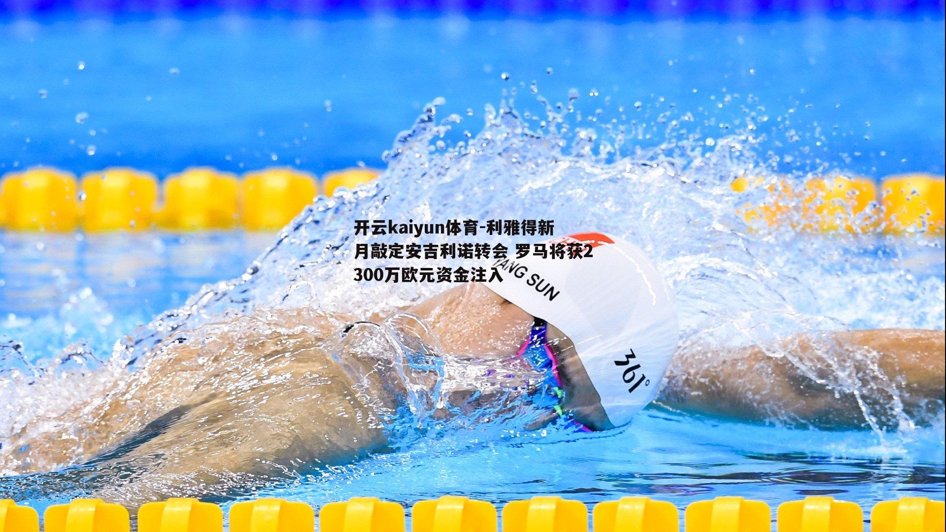 利雅得新月敲定安吉利诺转会 罗马将获2300万欧元资金注入