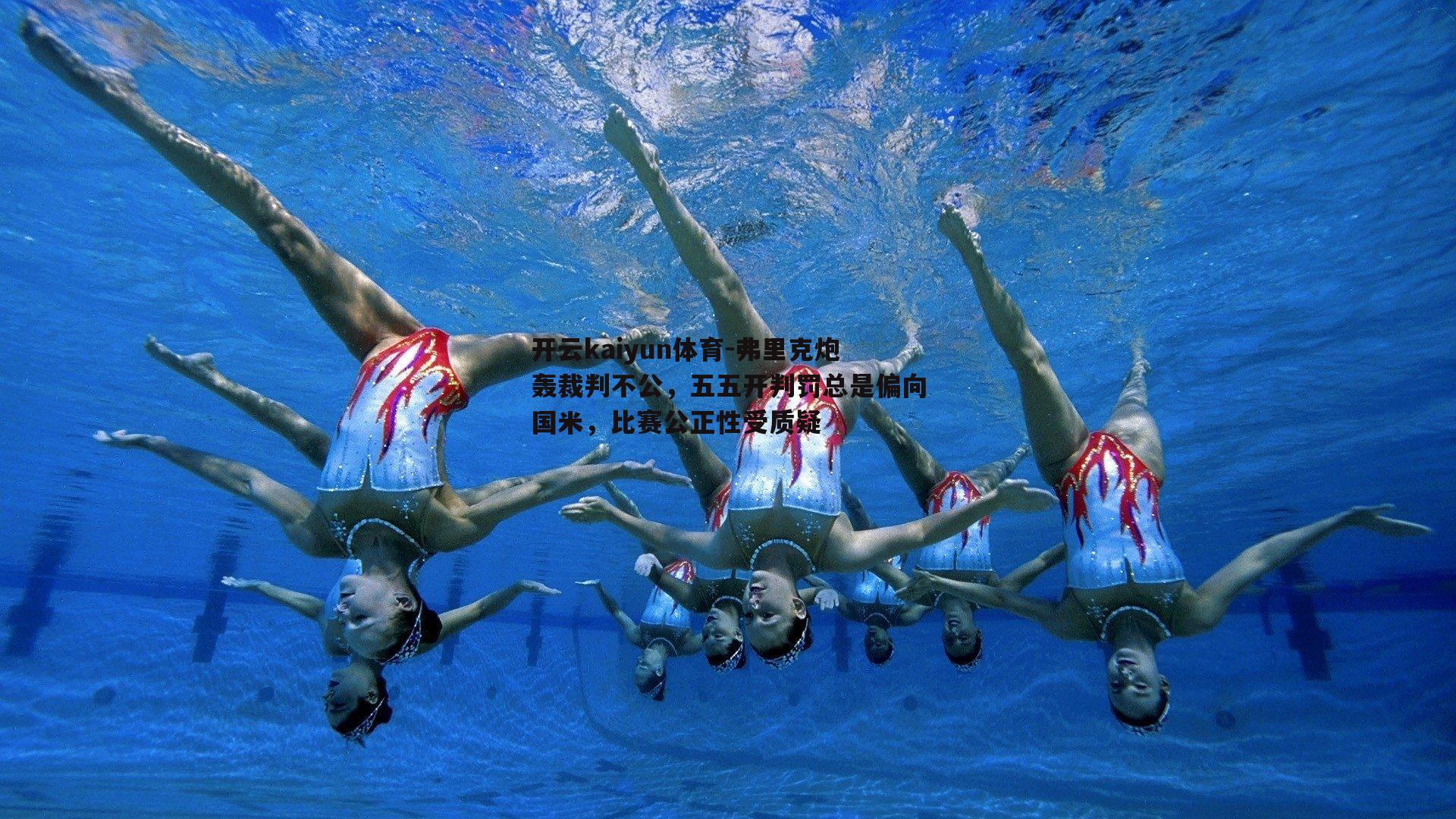 开云kaiyun体育-弗里克炮轰裁判不公，五五开判罚总是偏向国米，比赛公正性受质疑