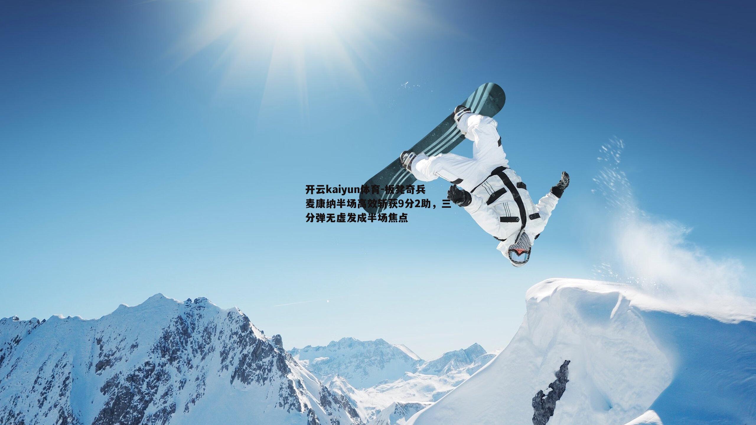 开云kaiyun体育-板凳奇兵麦康纳半场高效斩获9分2助，三分弹无虚发成半场焦点