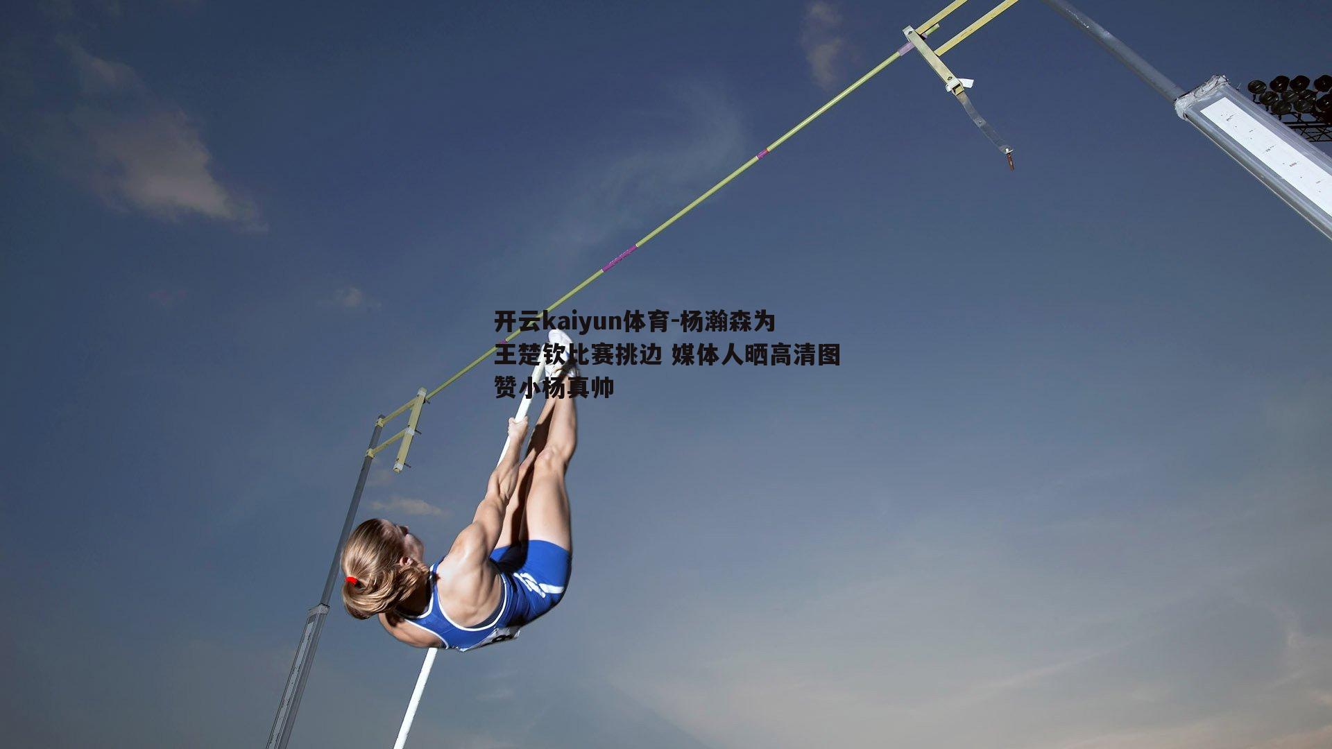 开云kaiyun体育-杨瀚森为王楚钦比赛挑边 媒体人晒高清图赞小杨真帅