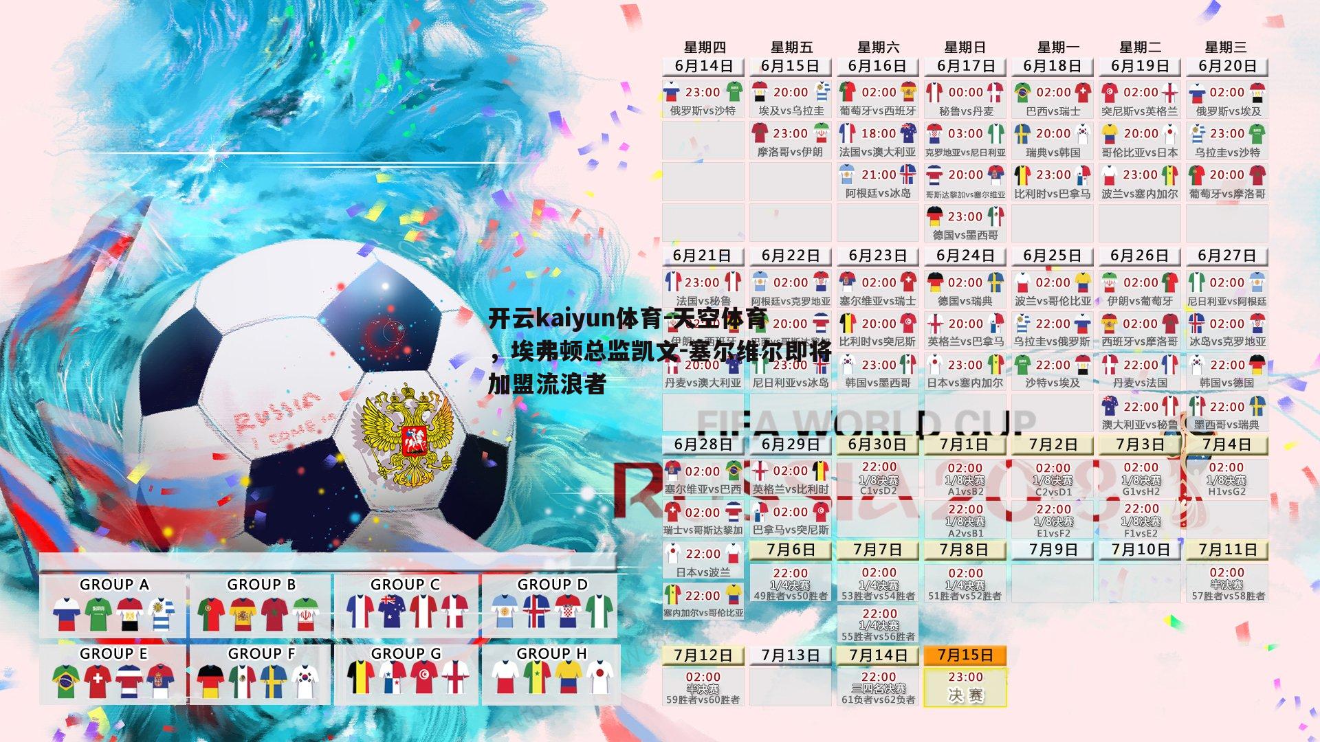 天空体育，埃弗顿总监凯文-塞尔维尔即将加盟流浪者