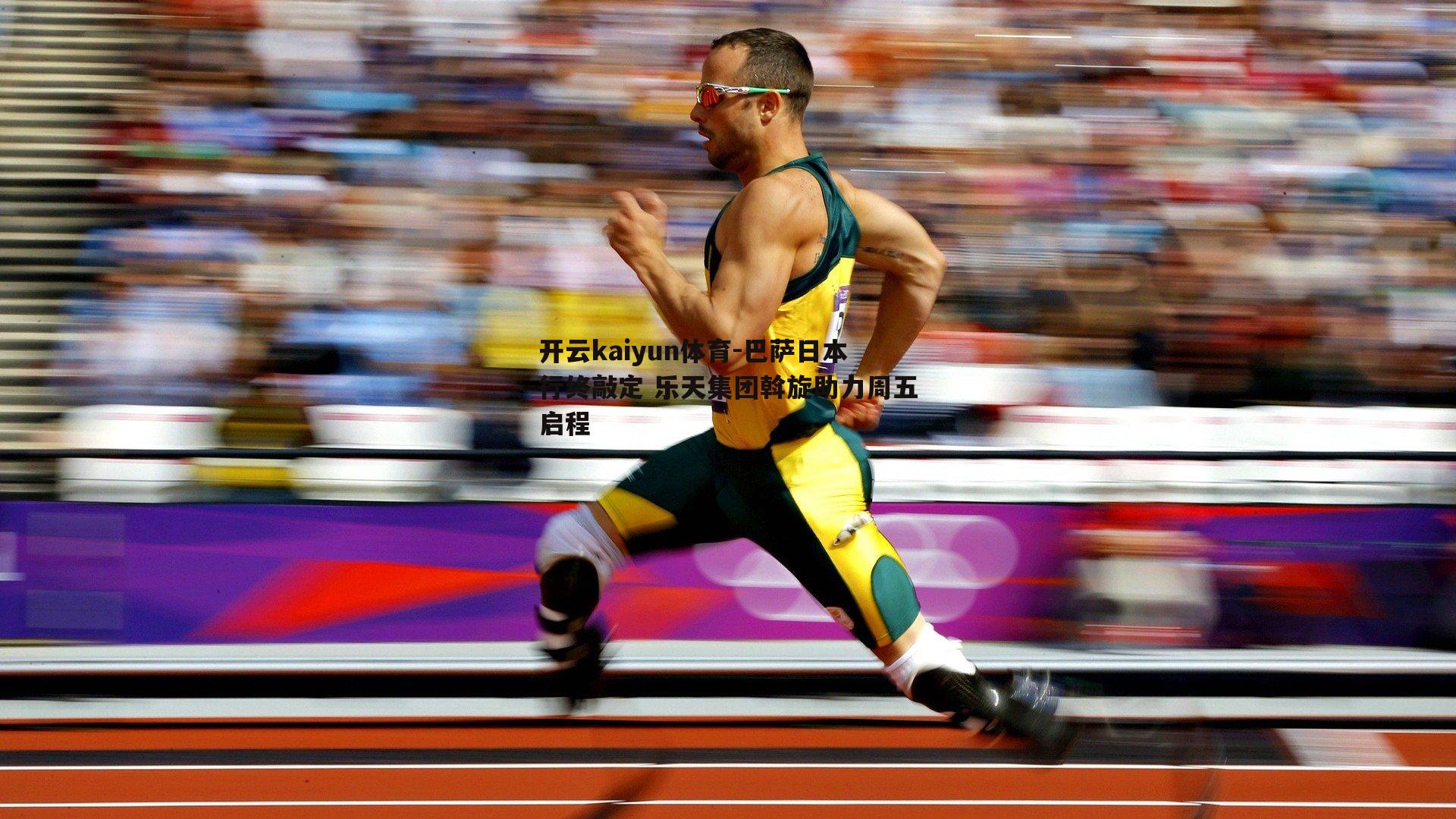 巴萨日本行终敲定 乐天集团斡旋助力周五启程