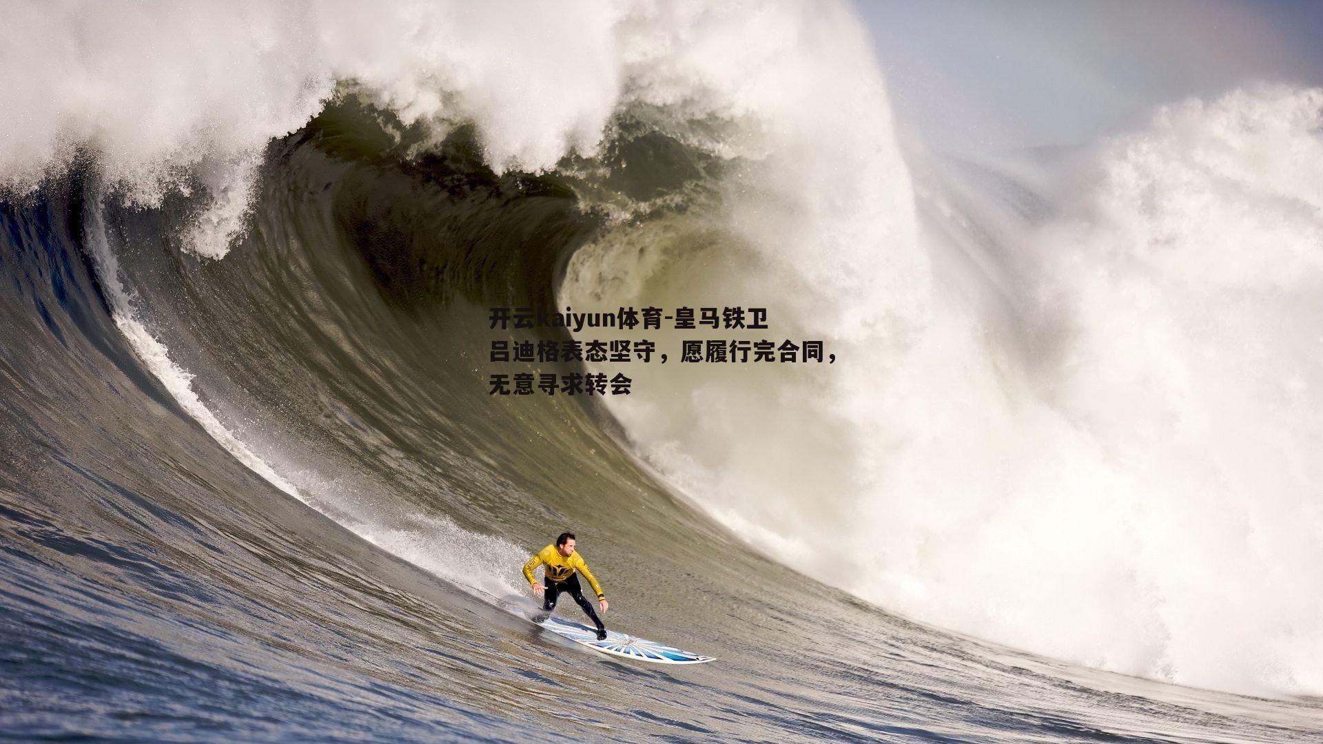 开云kaiyun体育-皇马铁卫吕迪格表态坚守，愿履行完合同，无意寻求转会