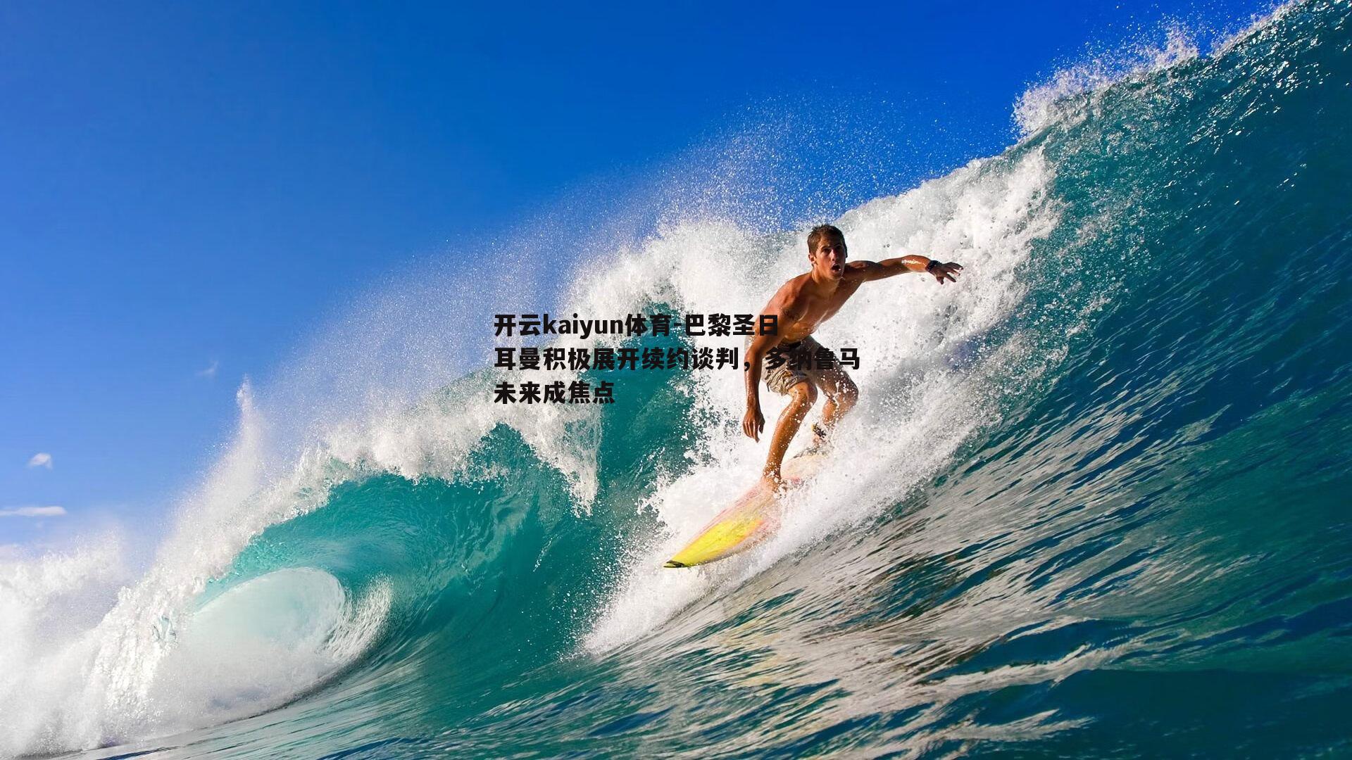 巴黎圣日耳曼积极展开续约谈判，多纳鲁马未来成焦点