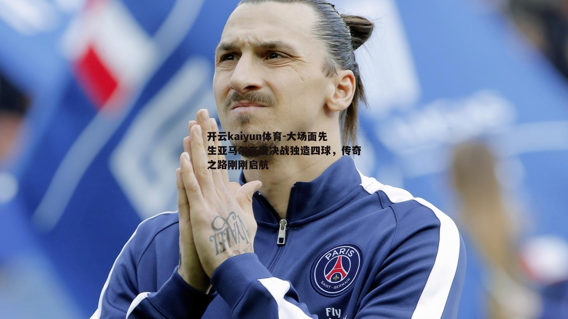 大场面先生亚马尔三度决战独造四球，传奇之路刚刚启航