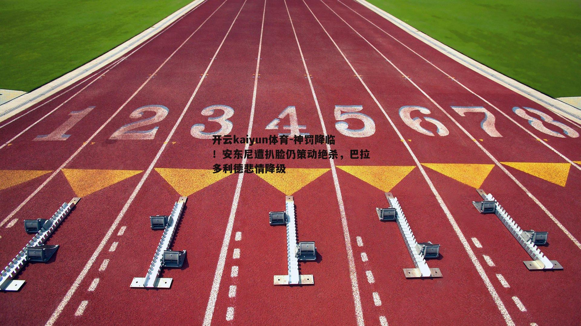 开云kaiyun体育-神罚降临！安东尼遭扒脸仍策动绝杀，巴拉多利德悲情降级
