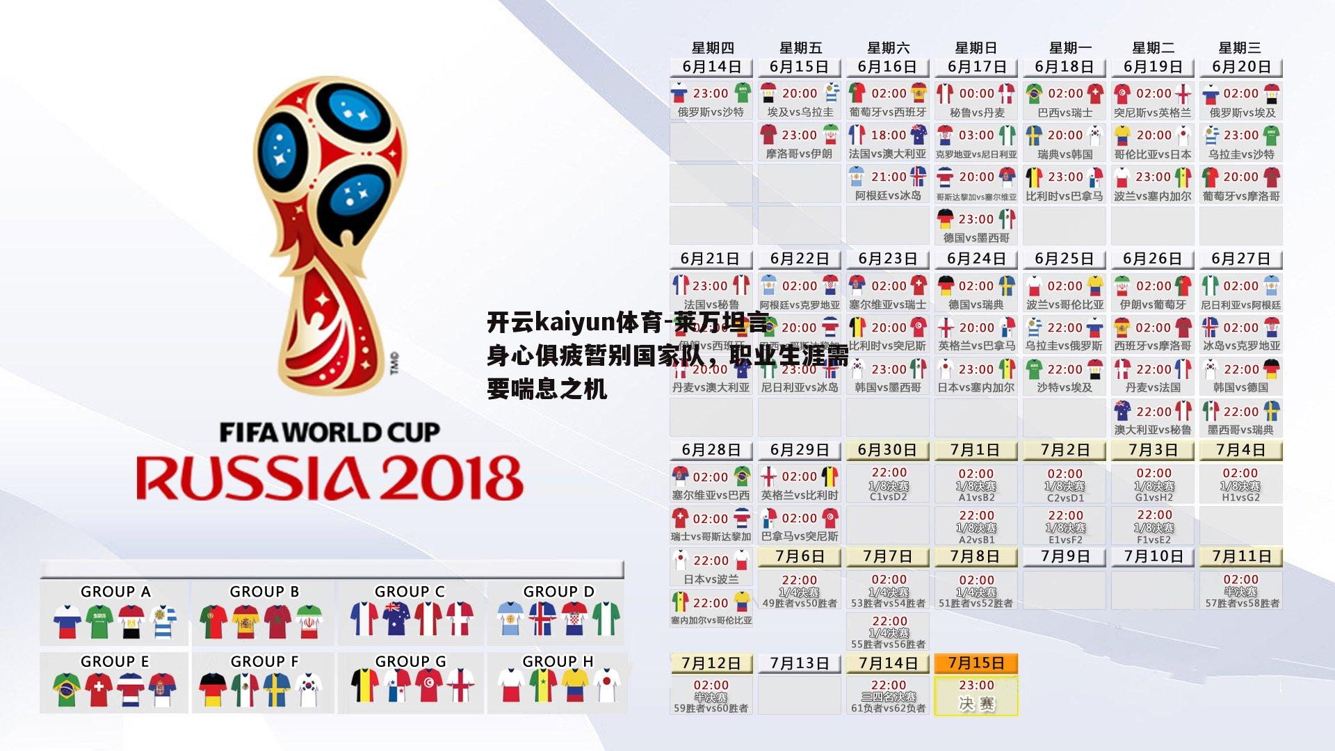 开云kaiyun体育-莱万坦言身心俱疲暂别国家队，职业生涯需要喘息之机